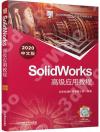 SolidWorks高級應用教程（2020中文版）
