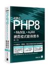 新觀念 PHP8+MySQL+AJAX 網頁程式範例教本 第六版