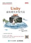 9787115516626 Unity 虛擬現實開發實戰（慕課版）