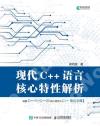 現代C++語言核心特性解析 現代C++語言核心特性解析