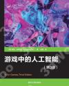 游戲中的人工智能(第3版) 游戲中的人工智能(第3版)