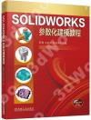 9787111685739 SOLIDWORKS參數化建模教程