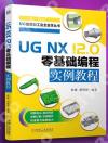 UG NX12.0零基礎編程實例教程