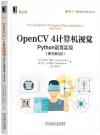 OpenCV 4計算機視覺：Python語言實現（原書第3版）