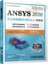 9787111688549 ANSYS 2020熱力學有限元分析 從入門到精通