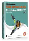 SOLIDWORKS Simulation基礎培訓教材〈繁體中文版〉(第二版) SOLIDWORKS Simulation基礎培訓教材〈繁體中文版〉(第二版)