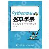 9787115570062 Python辦公效率手冊