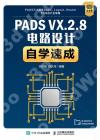 PADS VX.2.8電路設計自學速成