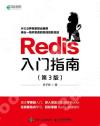 Redis入門指南 第3版