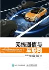 無線通信與車聯網 無線通信與車聯網