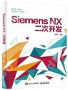 9787121327575 Siemens NX二次開發