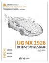 UG NX 1926快速入門與深入實戰