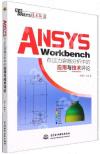 ANSYS Workbench在壓力容器分析中的應用與技術評論/萬水ANSYS技術叢書