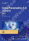 Creo Parametric 5.0項目教程（微課版）