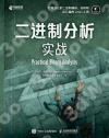 二進制分析實戰 二進制分析實戰