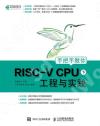 9787115569493 手把手教你RISC-V CPU（下） 工程與實踐