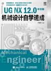 UG NX 12.0中文版機械設計自學速成