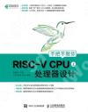 9787115568007 手把手教你RISC-V CPU（上） 處理器設計