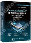 Cadence Allegro 17.4電子設計速成實戰寶典