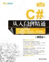 C#從入門到精通(第6版) C#從入門到精通(第6版)