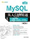MySQL從入門到精通（第2版）