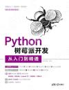 Python樹莓派開發從入門到精通