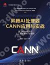 昇騰AI處理器CANN應用與實戰——基于Atlas硬件的人工智能案例開發指南