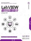 LabVIEW虛擬儀器設計