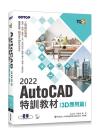TQC+ AutoCAD 2022特訓教材-3D應用篇(隨書附贈20個精彩3D動態教學檔)