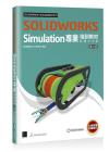 SOLIDWORKS Simulation專業培訓教材〈繁體中文版〉(第二版) SOLIDWORKS Simulation專業培訓教材〈繁體中文版〉(第二版)