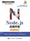 Node.js應用開發