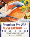 9787115567970 Premiere Pro 2021從入門到精通