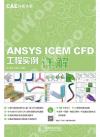 CAE分析大系——ANSYS ICEM CFD工程實例詳解