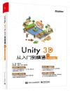 Unity 3D 從入門到精通（視頻微課版）