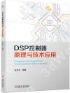 DSP控制器原理與技術應用