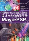 科技繪圖/科研論文圖/論文配圖設計與創作自學手冊：Maya+PSP篇
