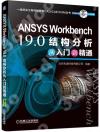 ANSYS Workbench 19.0µ²ºc¤ÀªR±q¤Jªù¨ìºë³q ANSYS Workbench 19.0µ²ºc¤ÀªR±q¤Jªù¨ìºë³q