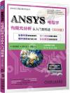 ANSYS電磁學有限元分析從入門到精通（2020版）