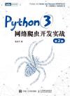 9787115577092 Python3網絡爬蟲開發實戰 第2版