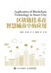 9787115574008 區塊鏈技術在智慧城市中的應用
