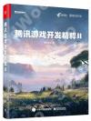 騰訊游戲開發精粹Ⅱ 騰訊游戲開發精粹Ⅱ