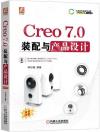 Creo 7.0裝配與產品設計