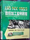 9787111693833 UG NX 1953數控加工實例教程