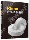 9787302594468 曲面之美——Rhino產品造型設計