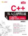 C++從入門到精通（第5版）