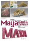 Maya動畫特效從新手到高手