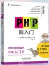 9787111686309 PHP超入門