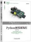 9787111695967 Python樹莓派編程（原書第2版）