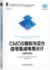 CMOS模擬與混合信號集成電路設計：創新與實戰