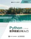 Python醫學數據分析入門